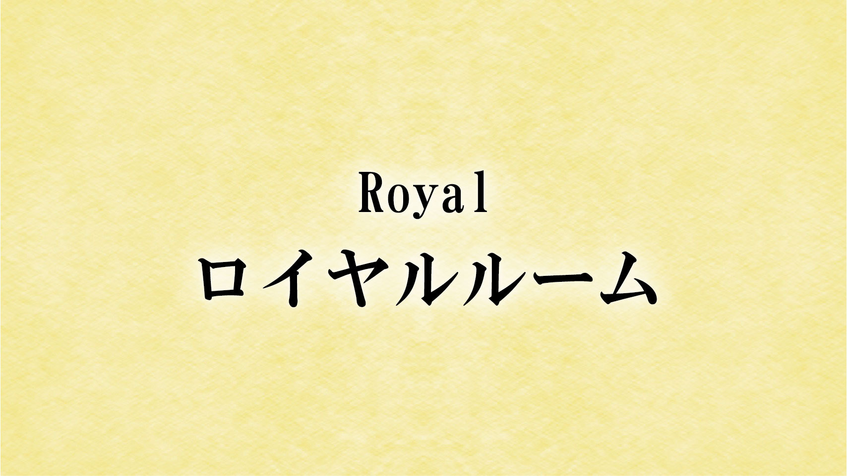 開放的な空間で非日常体験はいかが？