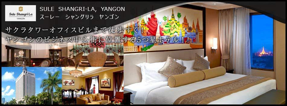 スーレー シャングリ ラ ヤンゴン Sule Shangri La Yangon Top 楽天トラベル