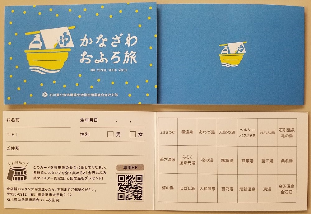 おふろスタンプラリー