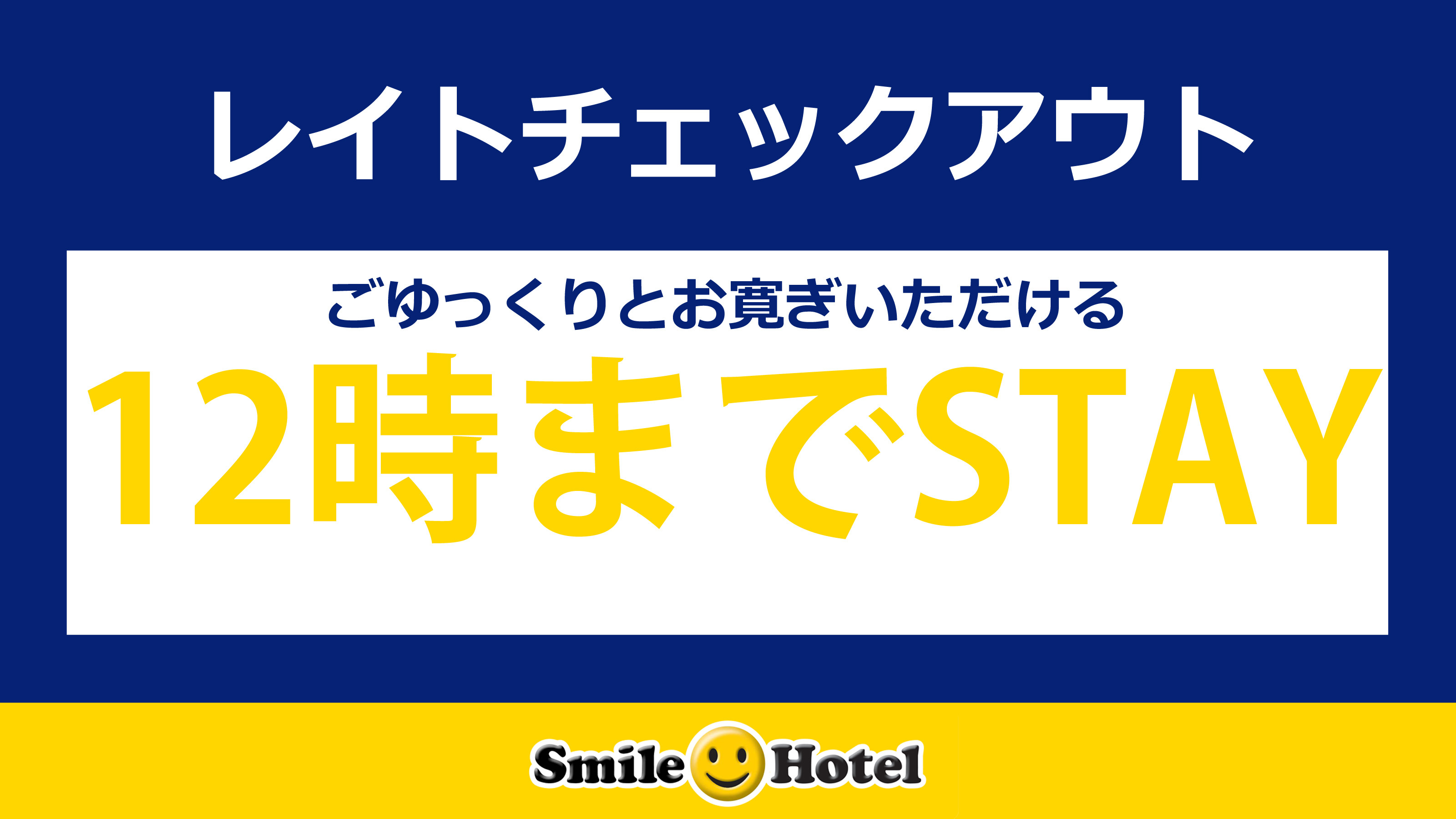 【楽天限定】ゆっくり宿泊！レイトチェックアウト１２時◆ポイント１０倍◆／素泊まり