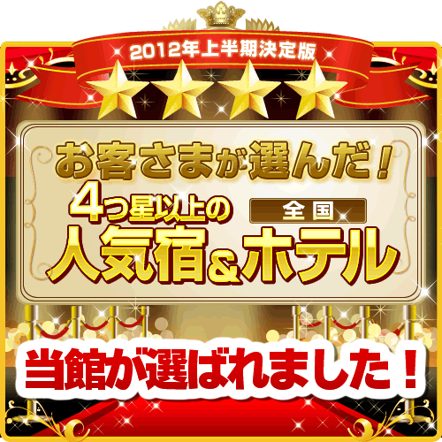 2012年上半期「お客様が選んだ4つ星以上の人気宿」
