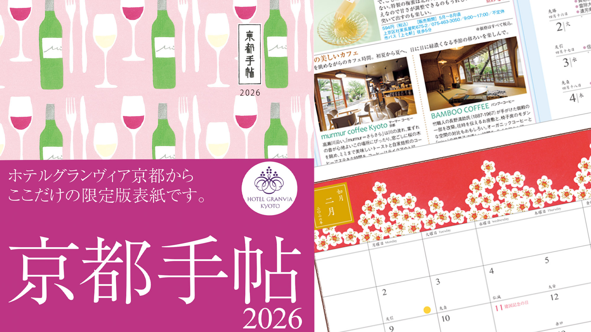 ホテルグランヴィア京都限定版『京都手帖2026』付き宿泊プラン（朝食付き）