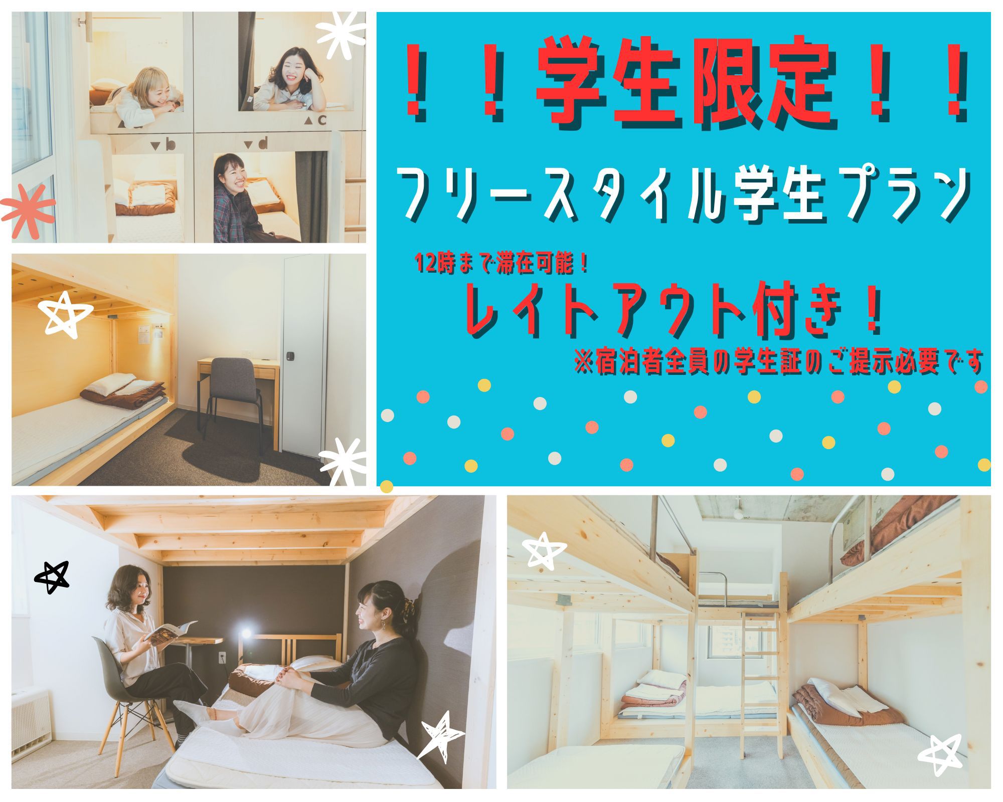 ★フリースタイル学生プラン★学生証提示で12時までゆっくり滞在！！