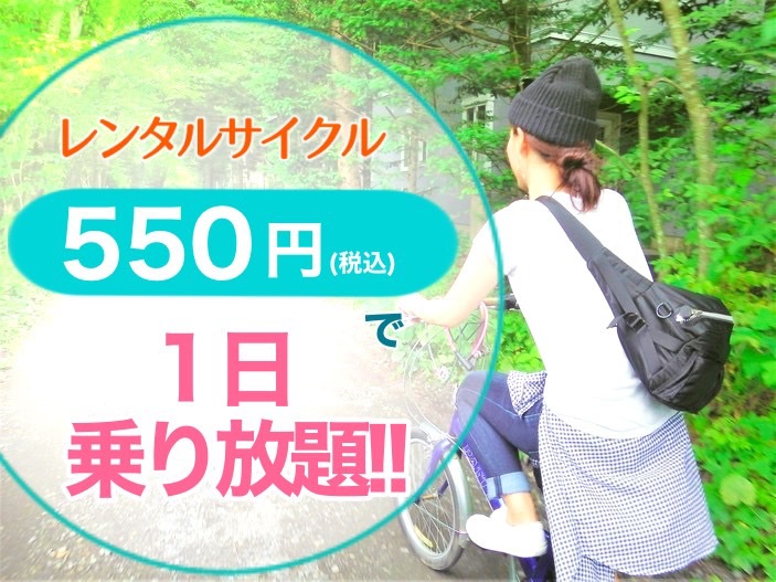 レンタサイクル