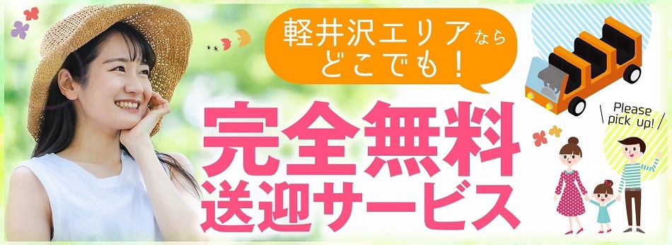 完全無料送迎サービス