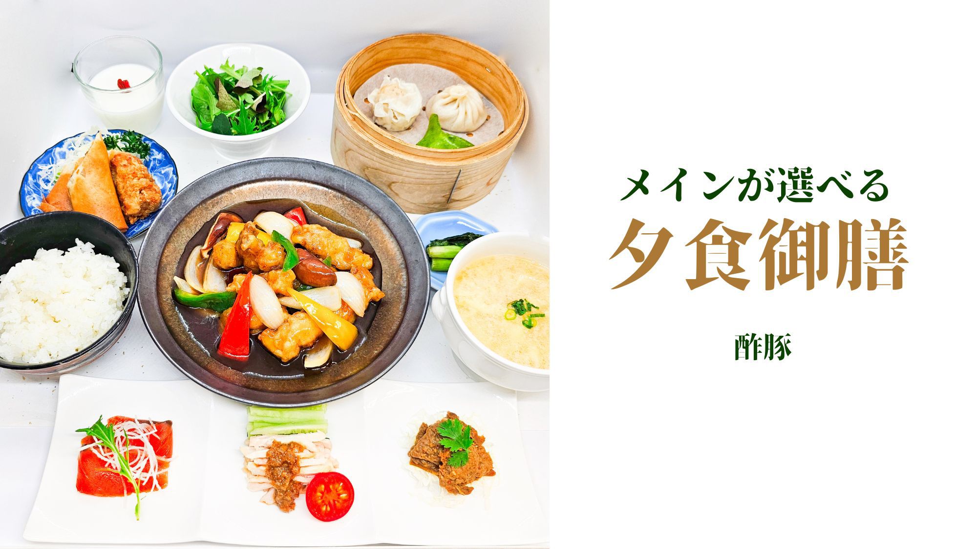 選べる夕食御膳一例【酢豚】