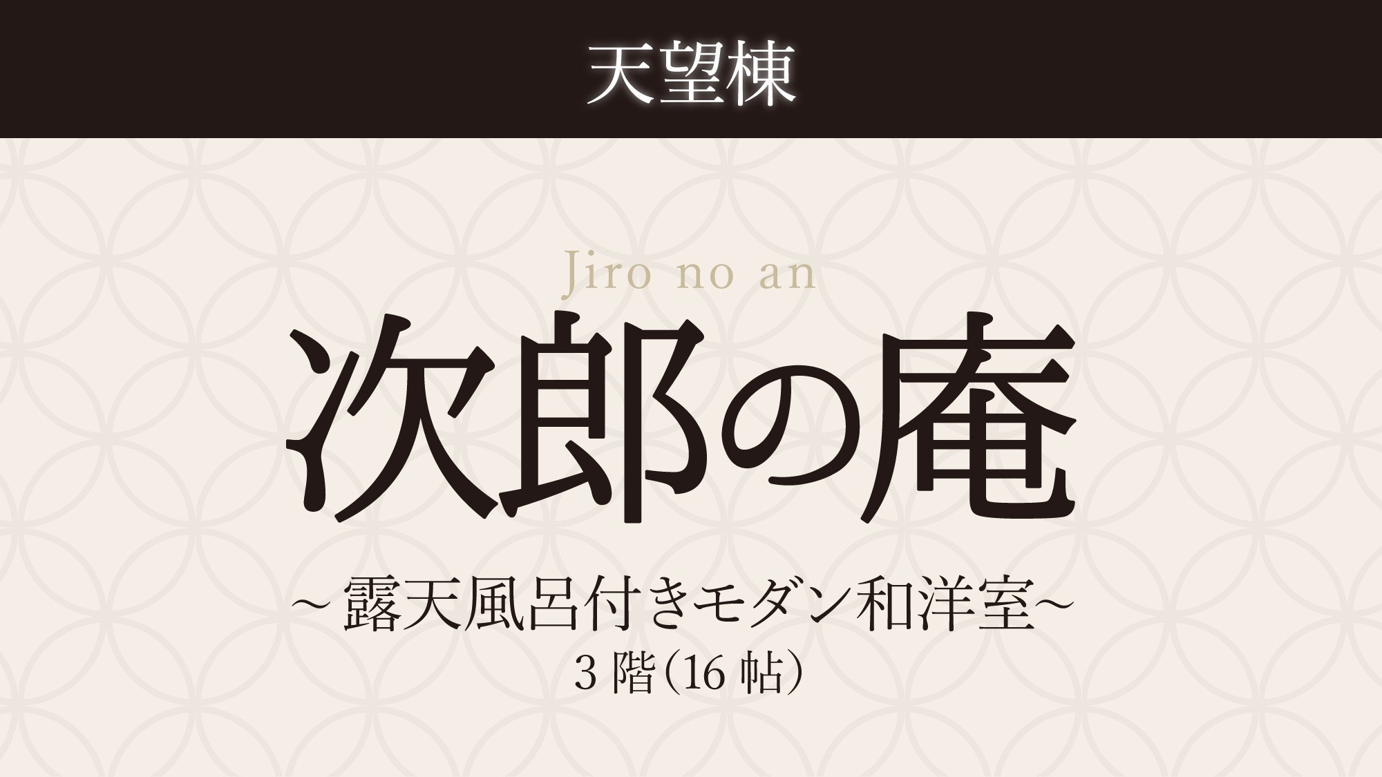 【次郎の庵・３階】１６帖／露天風呂付きモダン和洋室