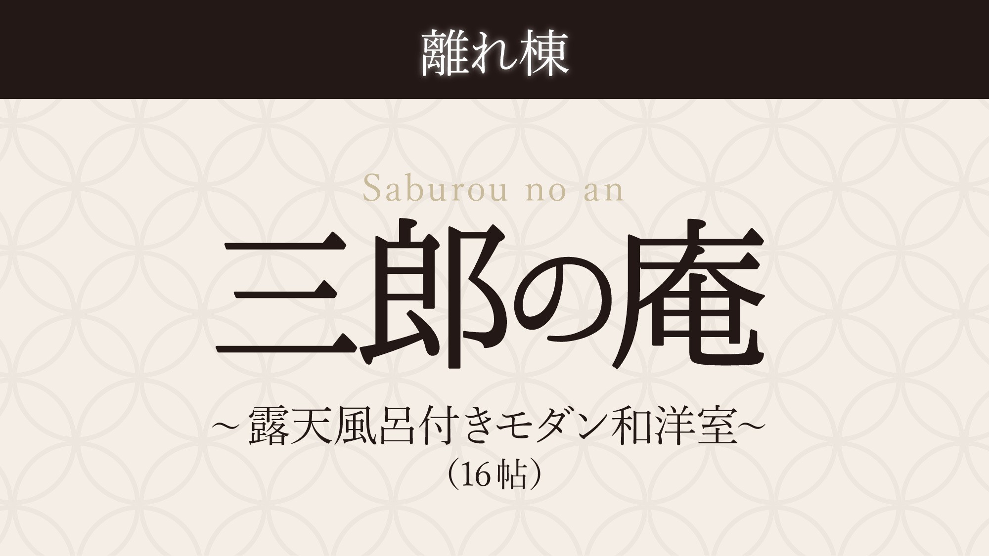 【離れ棟・三郎の庵】１６帖／露天風呂付きモダン和洋室