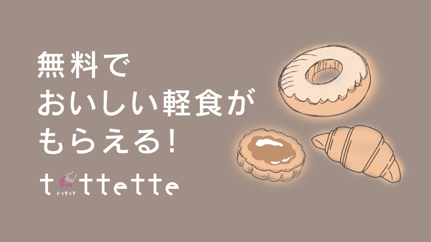 おいしい軽食が無料 “;tottette（トッテッテ）”;