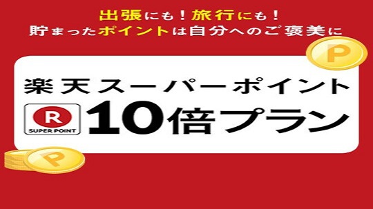 楽天ポイント10倍