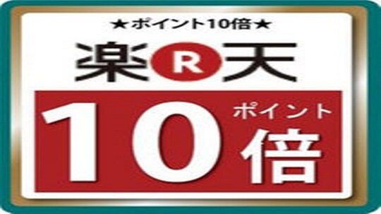 楽天ポイント10倍