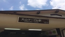 大山ケーブル駅