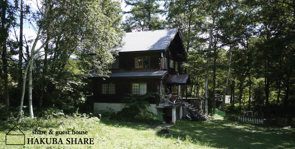 シェア＆ゲストハウス白馬シェア
