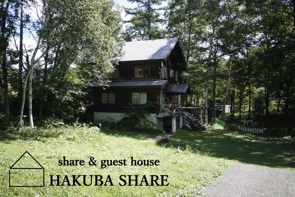 シェア＆ゲストハウス白馬シェア
