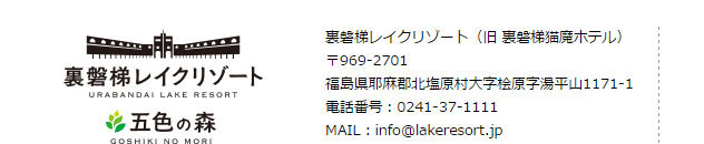 裏磐梯レイクリゾート 本館 五色の森 旧 裏磐梯猫魔ホテル 宿泊予約 楽天トラベル
