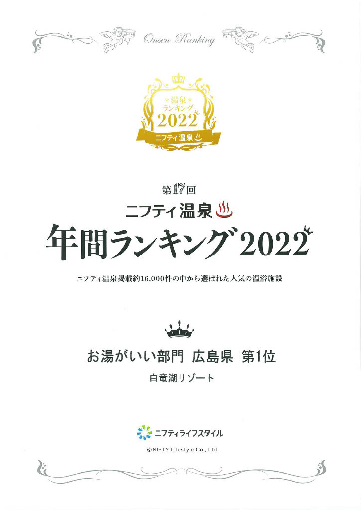 ニフティ温泉年間ランキング2022で当館の大岩風呂が、お湯がいい部門広島県第1位になりました。