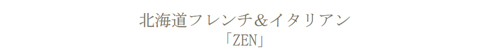 北海道フレンチ＆イタリアン「ZEN」