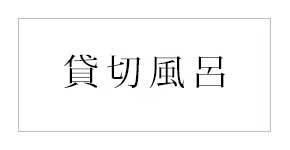 貸切風呂について