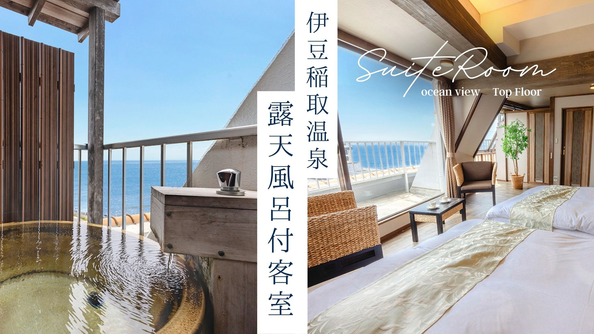【海眺望最上階温泉露天風呂付コーナースイートツイン／禁煙】＜最上階×;角部屋確約＞1室限定の贅沢を