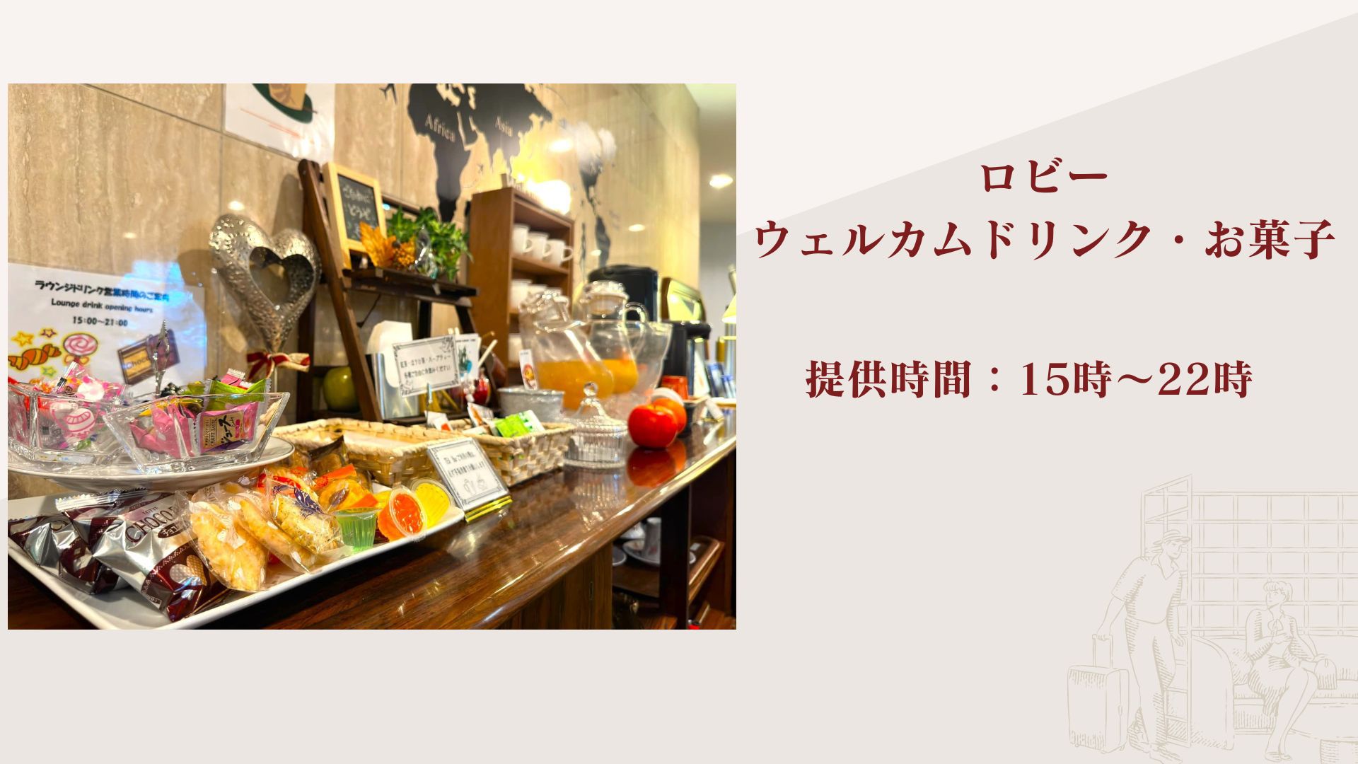 ウェルカムドリンク