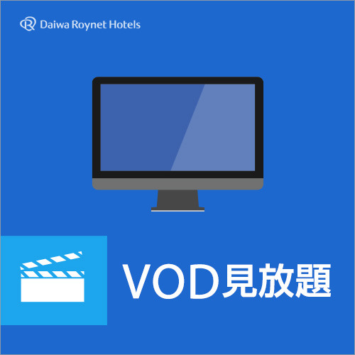 VOD見放題付き