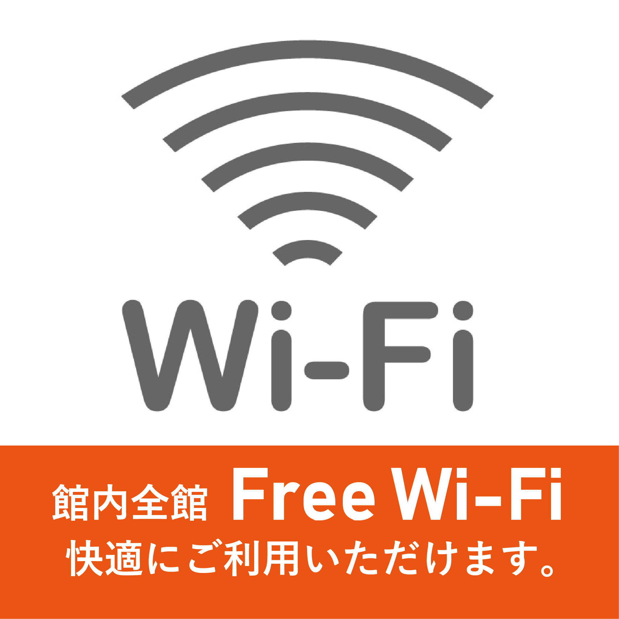 館内全館Free Wi-Fi ご利用いただけます