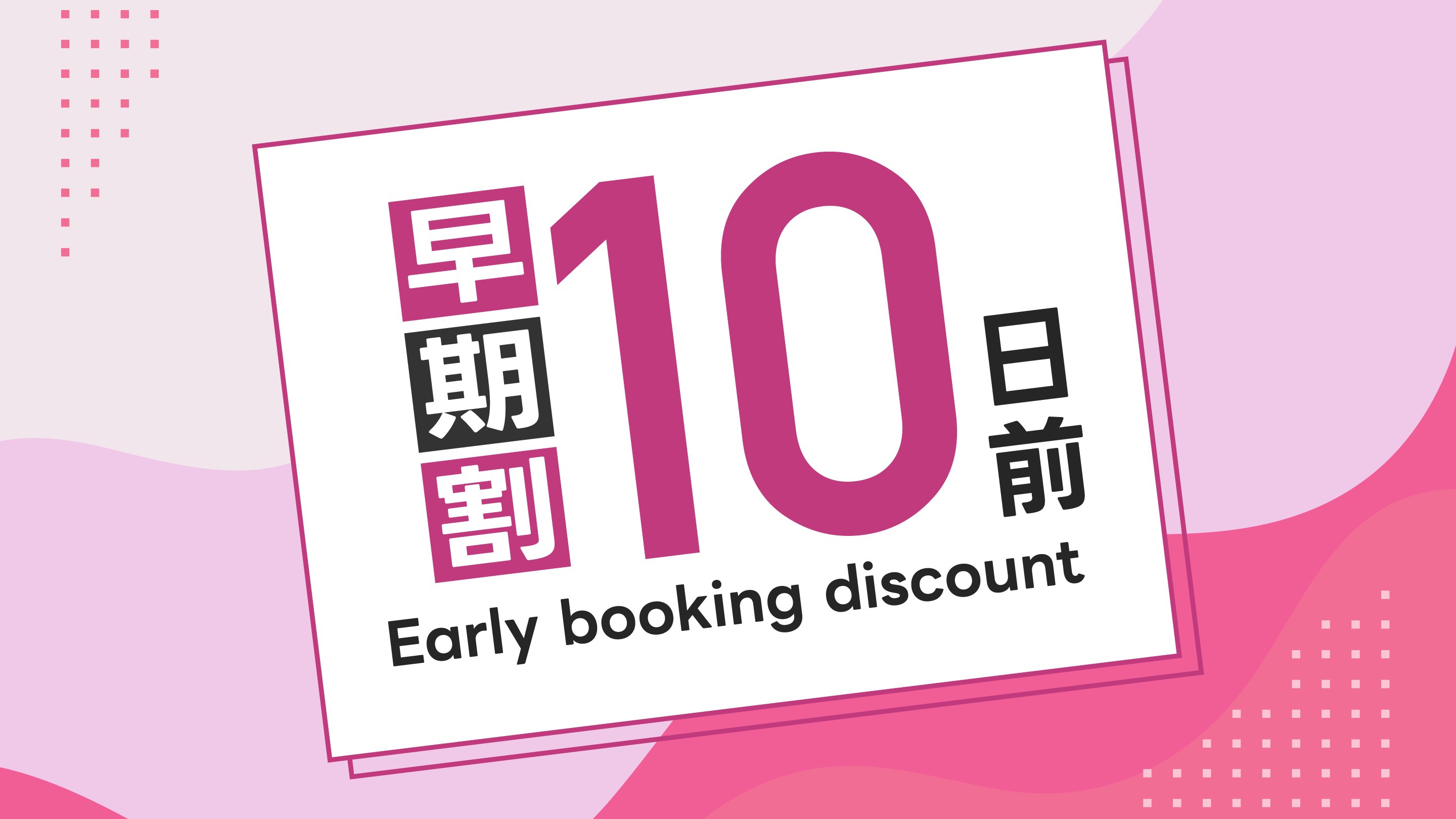 【早期得割】★早割10日前プラン★〜バイキング朝食無料・人工温泉大浴場完備〜