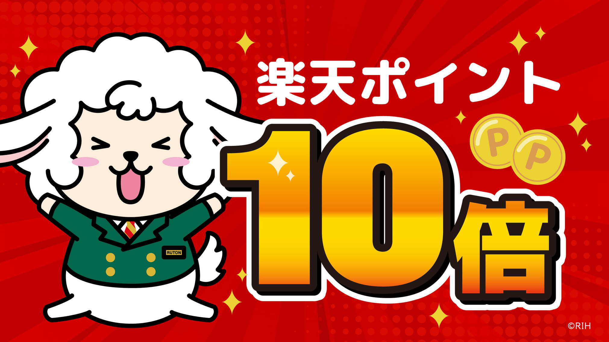 ポイント10倍