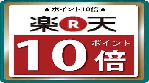 楽天ポイント10倍プラン