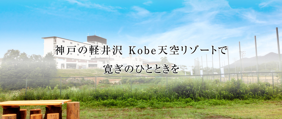神戸の軽井沢 KOBE天空リゾートで寛ぎのひとときを