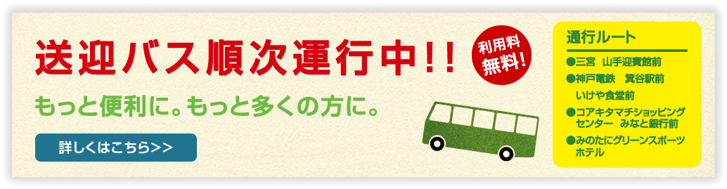 送迎バスのご案内