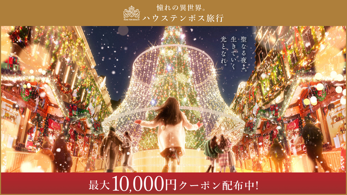 ★【楽天限定】ハウステンボス×楽天トラベルタイアップ記念プラン（素泊まり）