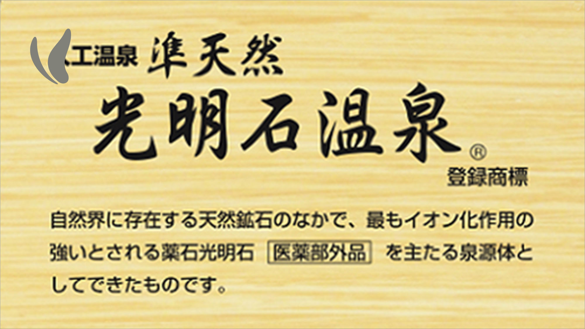 光明石温泉のご案内