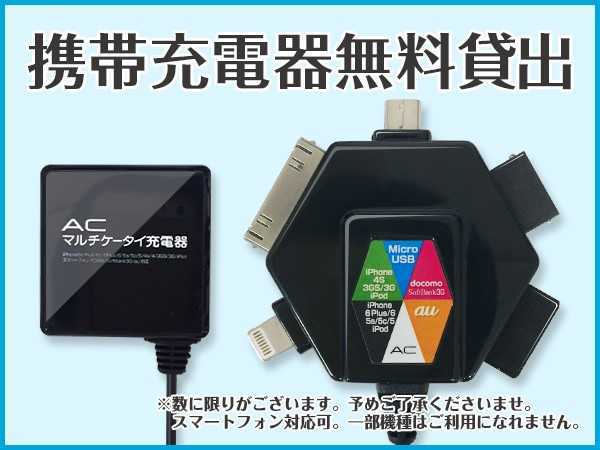 【携帯充電器】フロントにて無料貸し出ししております。※数に限りがございます。