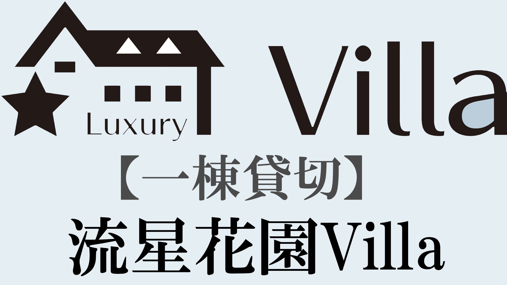 【流星花園Villa】ラグジュアリーな一棟貸し別荘です