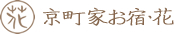 京都で町屋に宿泊するなら京都烏丸の京町家お宿・花へ