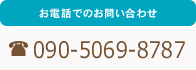 お電話でのお問い合わせ