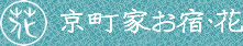 京都で町屋に宿泊するなら京都烏丸の京町家お宿・花へ