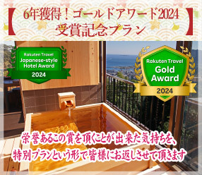 【6年獲得！ゴールドアワード2024受賞記念プラン】お造り増量！更にお土産付き♪≪絶景貸切露天付≫