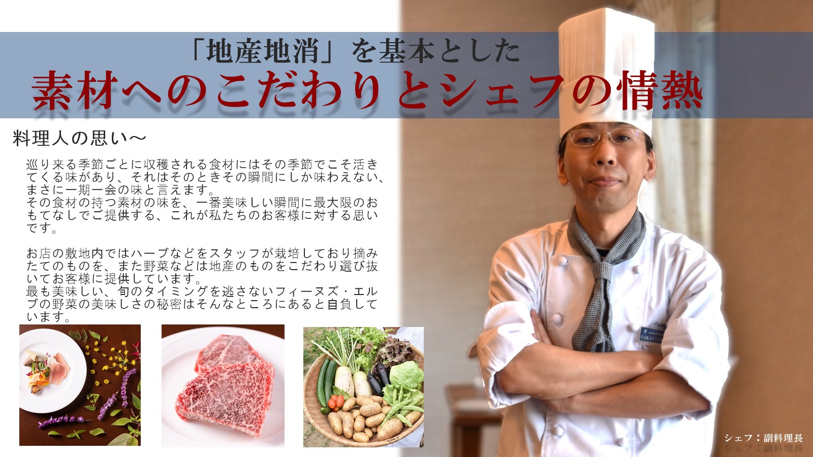 シェフの想い〜素材へのこだわり〜