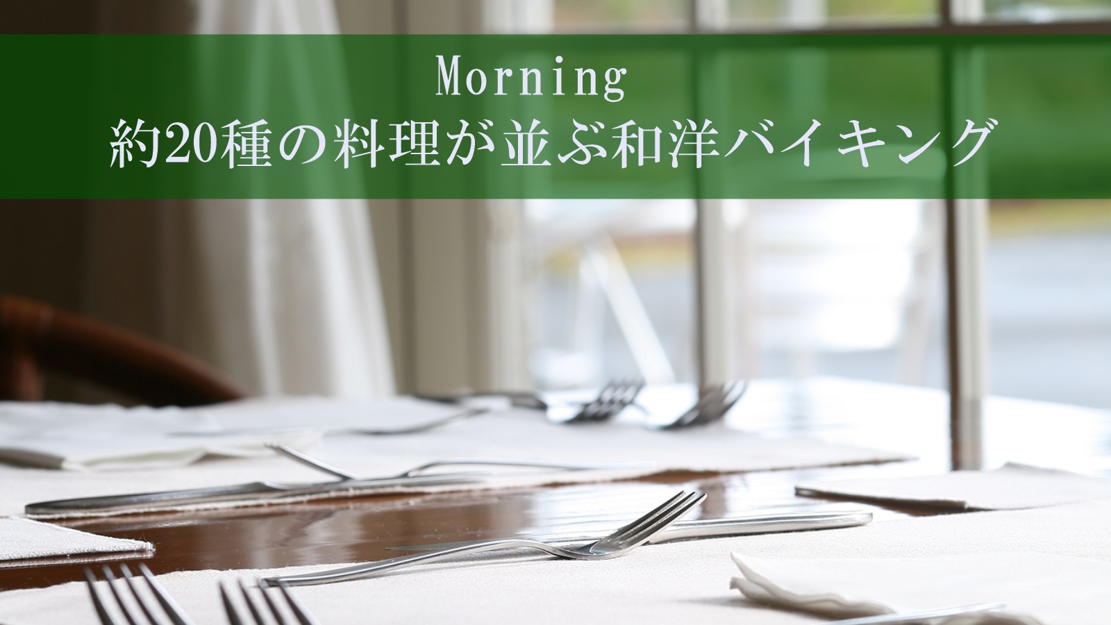 Morning朝日差し込むレストランでバイキング
