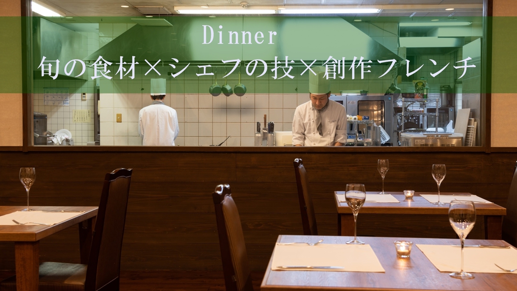 DInner旬の食材を使った創作フレンチ