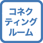 【楽天スーパーSALE15％OFF】コネクティングルーム★ファミリーにおススメ★