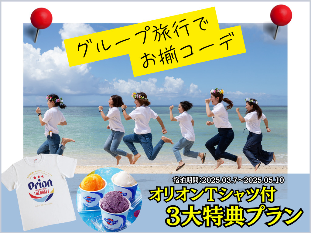 オリオンＴシャツで皆でおそろコーデ・3大特典付きカップル・グループ旅行プラン【朝食付】