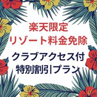 【楽天限定】ポイント12%！リゾート料金免除・毎朝食付・食事やお酒が無料のクラブアクセス付！