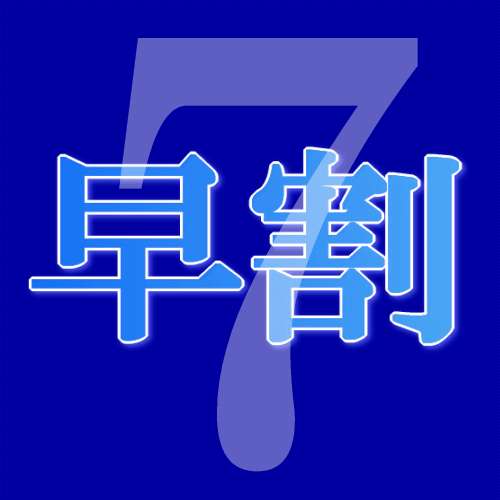 7日前までのご予約限定！お得な早割プラン