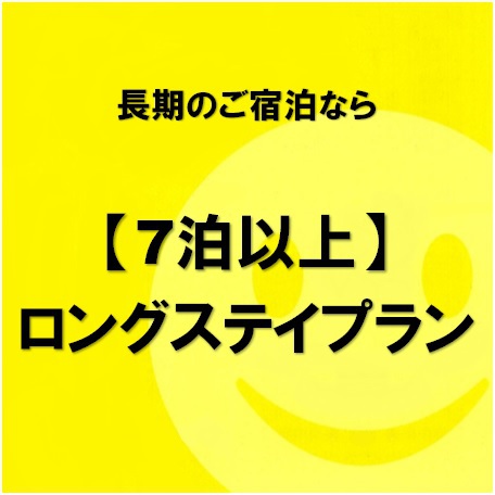 楽天7泊以上ロングステイプラン