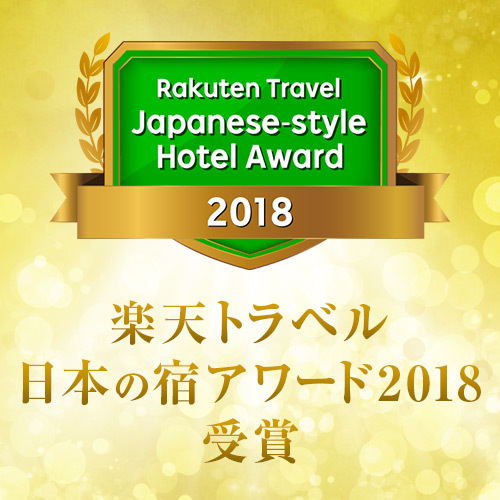 楽天トラベル日本の宿アワード2018 受賞！