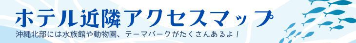 ホテル近隣アクセスマップ