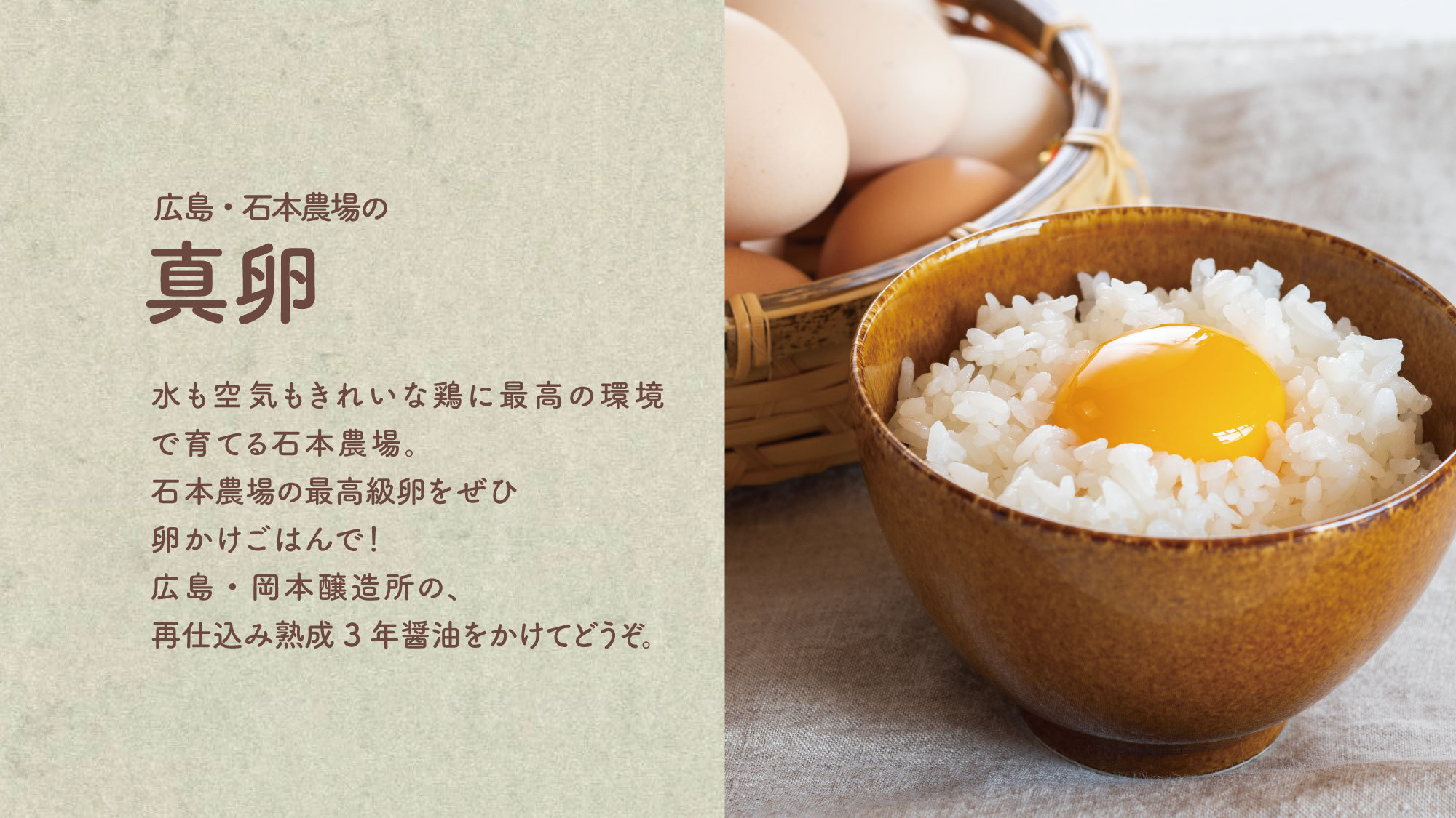 【広島・石本農場の真卵】純国産鶏の卵、「真卵」をぜひ卵かけごはんでどうぞ！
